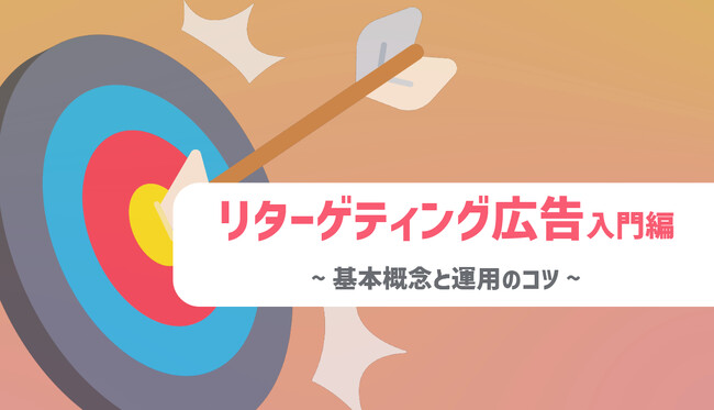 ジオコードが「リターゲティング広告入門編～基本概念と運用のコツ～」を無料公開