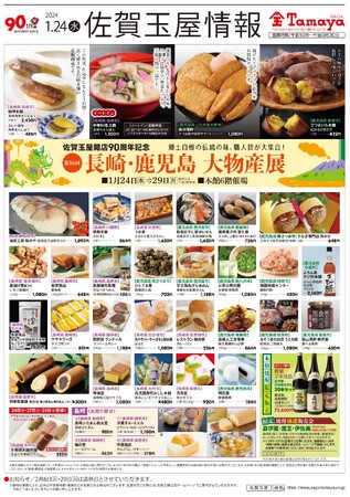 2024年初の物産展【第16回 長崎・鹿児島大物産展】を佐賀玉屋で開催!