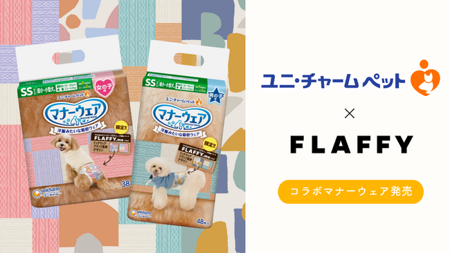 FLAFFY、ユニ・チャームとコラボマナーウェアを発売決定