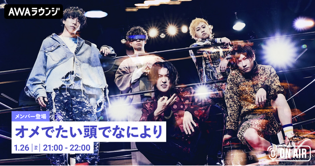 4thフルアルバム『オメでたい頭でなにより4』リリース記念 「オメでたい頭でなにより」が音声とチャットで参加するAWAラウンジを開催！