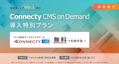 株式会社コネクティ、「CMSoD導入特別プラン」を提供。CMSとCDPの連携により、コンテンツ管理とデータマネジメントをワンストップで実現。