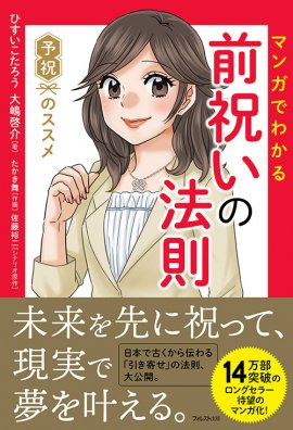 『マンガでわかる前祝いの法則』［著者：ひすいこたろう／大嶋啓介］