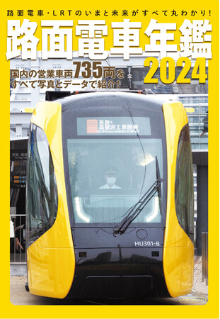 日本の路面電車・LRTと現況と未来が丸わかり!『路面電車年鑑2024』を発売