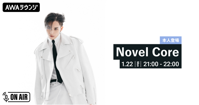 メジャー3作目となるアルバム『HERO』リリース記念！Novel Coreが音声配信とチャットで登場するAWAラウンジを開催