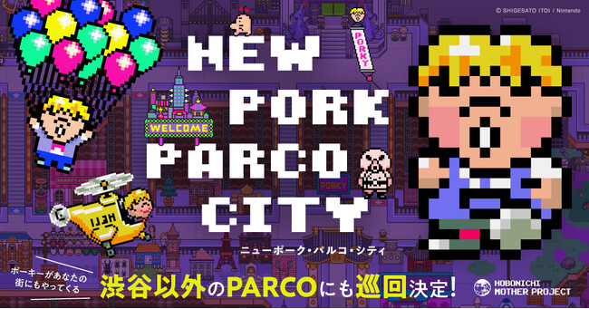 RPG『MOTHER2』のポーキーがあなたの街にもやってくる。「ニューポーク・パルコ・シティ」心斎橋と仙台のPARCOに巡回決定！