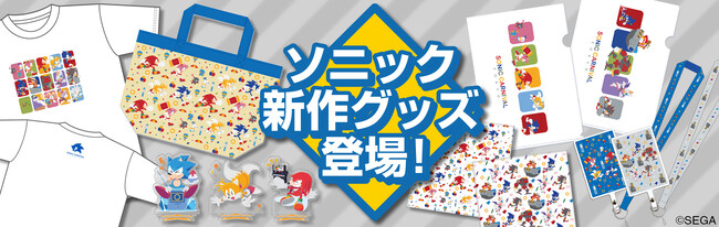 「ソニック・ザ・ヘッジホッグ」新グッズ「プロジェクト#ソニつく」「SONIC CARNIVAL TOKYO」シリーズ　1月20日（土）より予約開始！