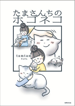 あなたの大切な家族を描いてもらえる！『たまさんちのホゴネコ』SNS感想投稿キャンペーン！