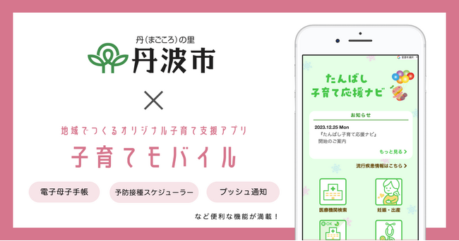 ミラボ、兵庫県 丹波市で子育て支援アプリ「たんばし子育て応援ナビ」提供開始