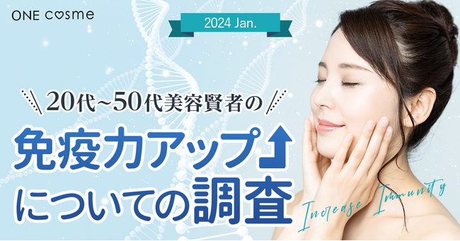 美容賢者の免疫力アップ方法とは?20代~50代が利用する口コミ&美容情報メディアがアンケート調査
