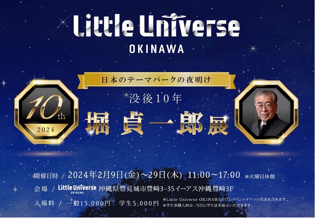 「没後10年 堀貞一郎 展 ~日本のテーマパークの夜明け~」