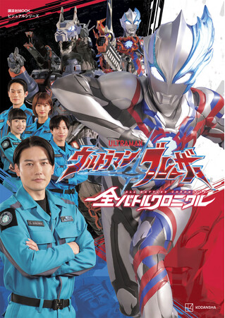 『ウルトラマンブレーザー』が新機軸の末に切り開いた新・王道の行く先はウルトラマンの進化形だった！　全話収録の『ビジュアルシリーズ ウルトラマンブレーザー 全バトルクロニクル』が１月22日発売！