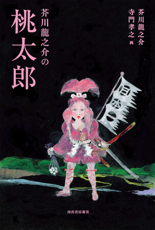 『芥川龍之介の桃太郎』1月22日発売！衝撃のダークすぎるおとぎ話、怪作かつ傑作の、まるで現代を予言するかのような驚きの物語。芥川龍之介 著／寺門孝之 画