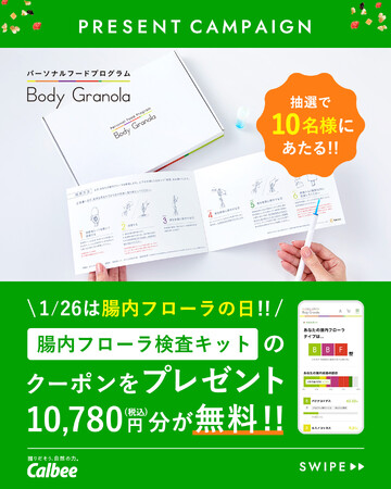 1月26日は「腸内フローラの日」！『Body Granola』腸内フローラ検査キットが当たるSNSキャンペーン実施
