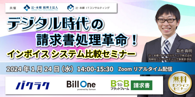 【1/24開催】無料セミナー【デジタル時代の請求書処理革命！「インボイス システム比較セミナー」】辻・本郷 税理士法人／辻・本郷 ITコンサルティング株式会社（共催）共催