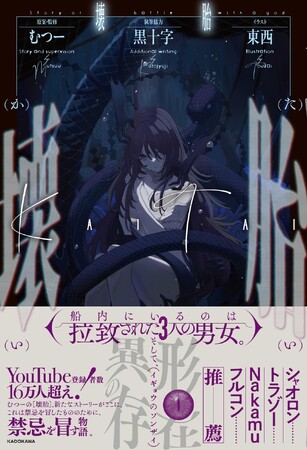 人気クリエイターむつーの『壊胎』が2024年1月22日（月）発売！　――船内にいるのは、拉致された3人の男女。そして、異形の存在!?