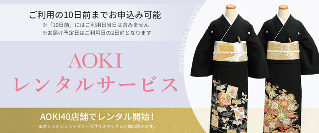 『AOKIレンタルサービス（A・R・S）』から女性に嬉しい、黒留袖セットが新登場！～お客様のお声を受け、格式高い一着を手軽にレンタル～