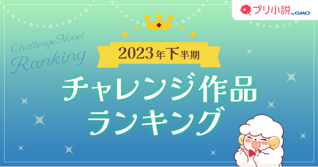 「プリ小説 byGMO」2023年下半期＆年間人気小説ランキングを発表！【GMOメディア】