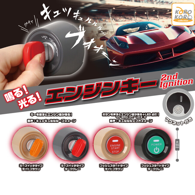 迫力満点のサウンドギミックが魅力のカプセルトイ「鳴る！光る！エンジンキー2nd Ignition」登場！