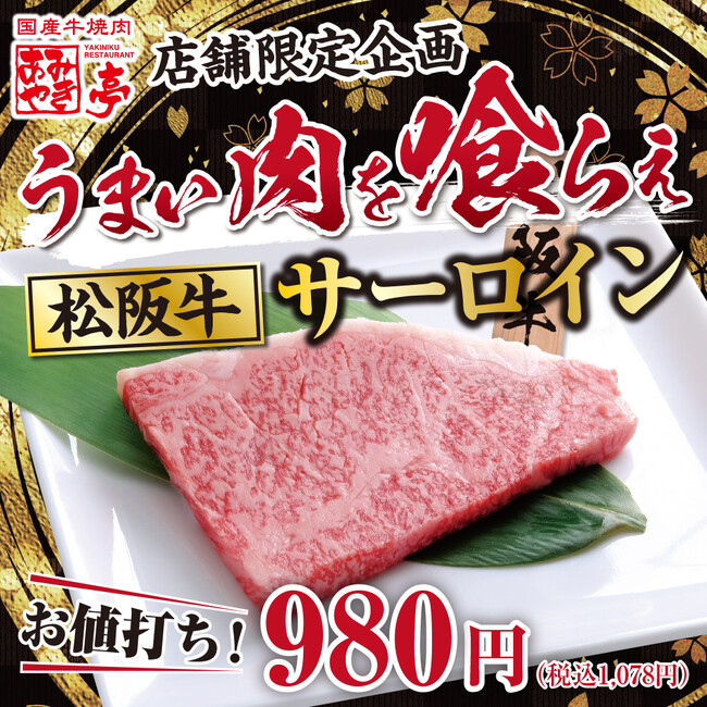 【あみやき亭(中部)】店舗限定『松阪牛サーロイン販売』のお知らせ