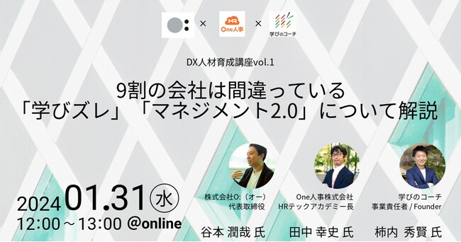 【2024年1月31日（水）12：00～13：00開催】リスキリング支援サービス『学びのコーチ』 事業責任者の柿内、One人事株式会社、株式会社O:（オー）との共催オンラインセミナーに登壇