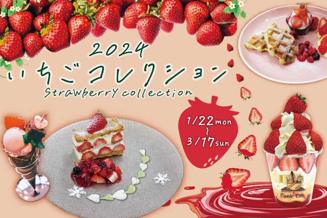 三島スカイウォーク「いちごコレクション」開催！さらにいちごコレクションと施設をお得に楽しめる事前販売チケットも登場 ～2024年1月22日（月）～3月17日（日）まで期間限定～