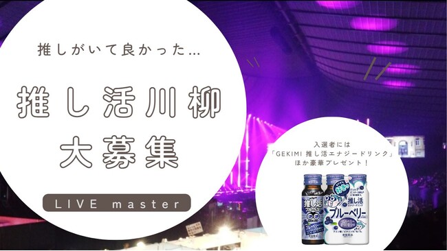 推しがいてよかった…!「推し活 川柳コンテスト」開催
