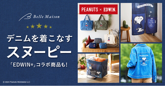 「デニムを着こなすスヌーピー」に注目！ベルメゾンで初の「ピーナッツ×EDWIN(R)」コラボを含む新シリーズ1月22日（月）販売開始