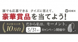 ワイデックス補聴器MOMENT［モーメント］10万台達成記念「クイズで当てよう！あなただけのMOMENTキャンペーン」開催中！