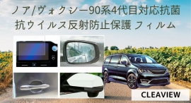 ノア/ヴォクシー90系4代目用保護フィルム：あなたの車をいつまでも綺麗なまま保ちます。