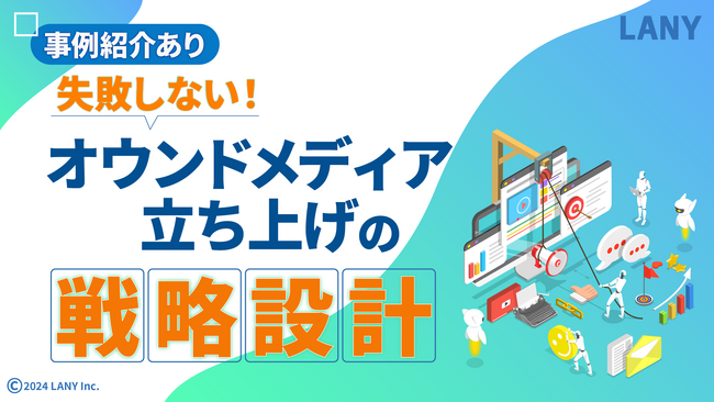 【事例紹介あり】失敗しないオウンドメディア立ち上げの戦略設計の資料を無料公開（全40ページ）
