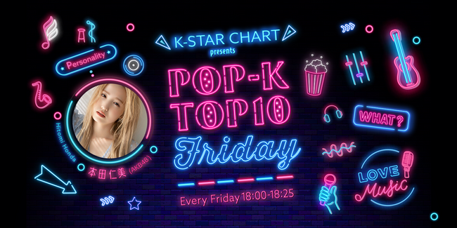 ラジオ番組「K-STAR CHART presents POP-K TOP10 Friday」1月19日（金）放送回でUMI, Vのwherever u r (ft.V of BTS) が1位を獲得！