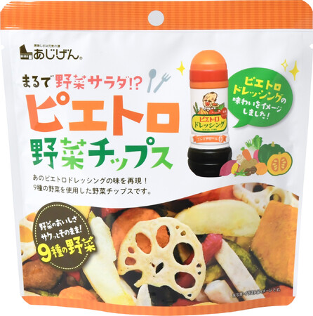 ピエトロ×あじげん、初コラボ！まるでドレッシングで野菜サラダを食べているような味わいを再現！『ピエトロ野菜チップス』2/1（木）全国発売！