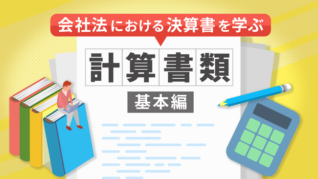 「計算書類 基本編（全8回）」新規講座公開のお知らせ