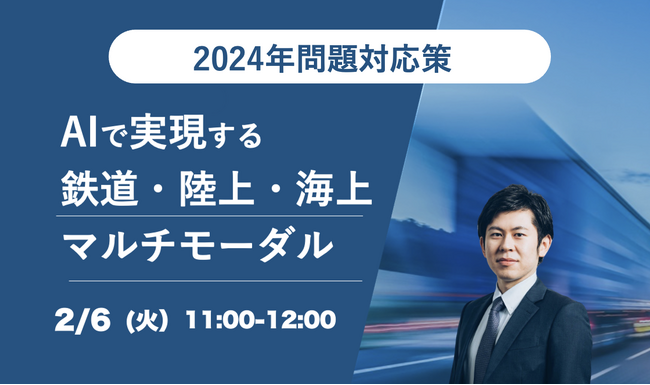 【2024年問題対策】AIで実現する鉄道・陸上・海上マルチモーダルウェビナー開催