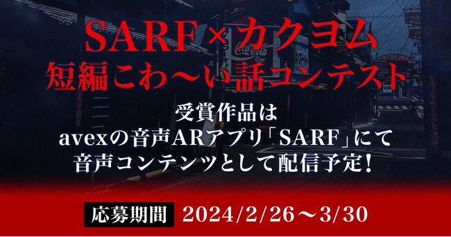 avexとKADOKAWAがタッグを組み、『SARF×カクヨム 短編こわ～い話コンテスト』開催決定！受賞作品はavexの音声ARアプリ「SARF」にて、音声コンテンツとして配信！！