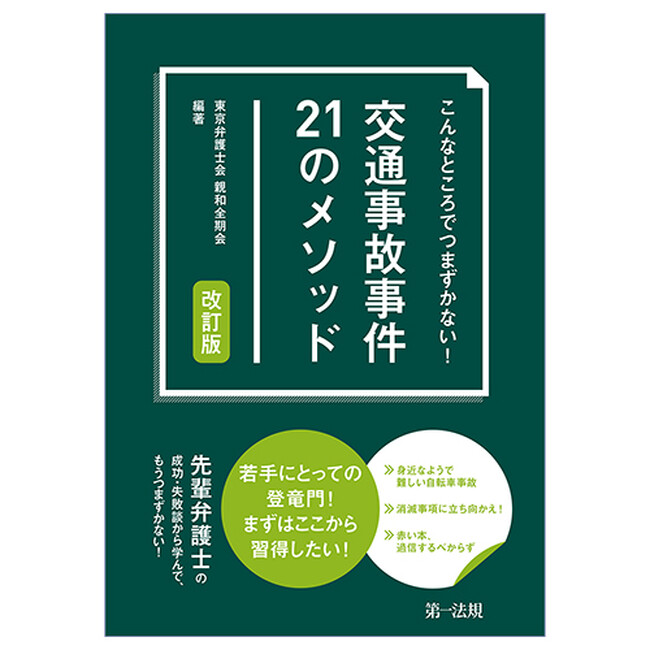 【新刊書籍】『こんなところでつまずかない! 交通事故事件21のメソッド 改訂版』発刊!