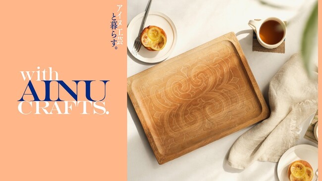 「アイヌ工芸品アンテナショップ」が有楽町マルイに期間限定でオープン！