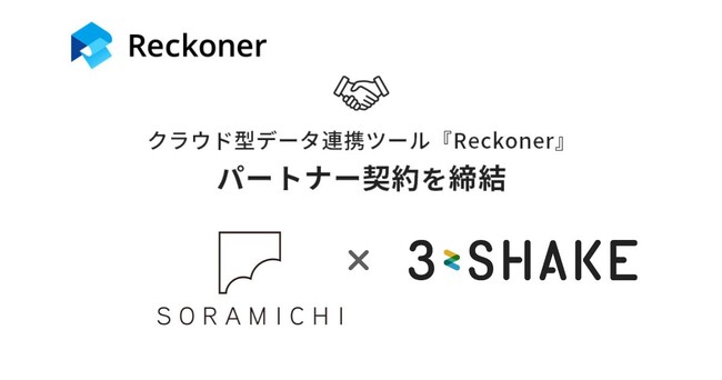 スリーシェイク、SORAMICHI社とデータ連携ツール「Reckoner」のパートナー契約を締結