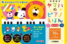 ヤマハのピアノえほん【改訂版】 ヤマハのピアノえほん【改訂版】