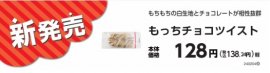 もっちチョコツイスト（東北地区、関東地区、東海地区、近畿地区、四国地区）販促物（画像はイメージです。）