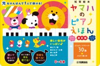 「ヤマハのピアノえほん【改訂版】」 1月26日発売！