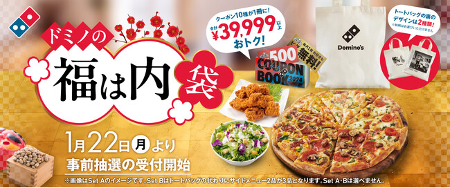 ドミノ・ピザ、2月3日から「ドミノの”福は内”袋」販売　「ドミノの福袋」が、節分に合わせてバージョンアップ！　１月22日（月）より事前抽選の応募受付開始！