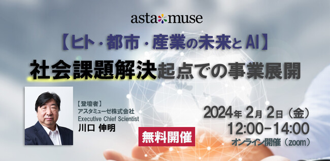 『2060 未来創造の白地図』著者、川口伸明による無料ウェビナー「【ヒト・都市・産業の未来とAI】社会課題解決起点での事業展開」を2月に再開催