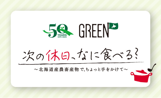 ホクレンGREEN 50周年記念イベント！　　　　　オンライン料理教室「次の休日、なに食べる？」　1月26日（金）21時～　ライブ配信