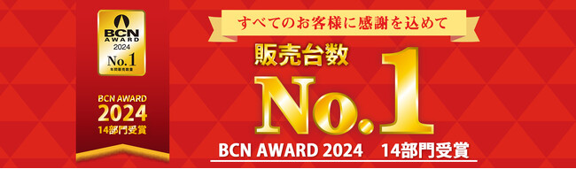 無線LAN部門は22年連続、販売台数シェア1位！「BCN AWARD 2024」にて14部門を受賞