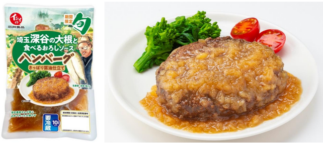 無農薬・無化学肥料栽培にこだわる深谷大根を使った『埼玉深谷の大根と食べるおろしソースハンバーグ さっぱり醤油仕立て』をベルク全店舗で 1 月 22 日(月)より販売開始