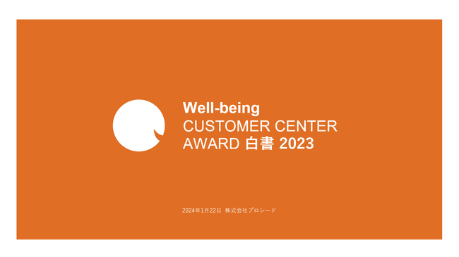 国内コンタクトセンターで働く1万名の従業員の調査結果から見る日本のWell-beingの現在地と課題とは？