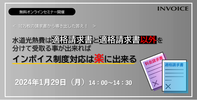 インボイス | インボイス制度対策セミナー【水道光熱費は「適格請求書」と「適格請求書以外」を分けて受取る事が出来ればインボイス制度対応は楽に出来る】開催のお知らせ