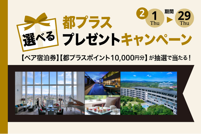 【都ホテルズ&リゾーツ】「都プラス 選べるプレゼントキャンペーン」を実施