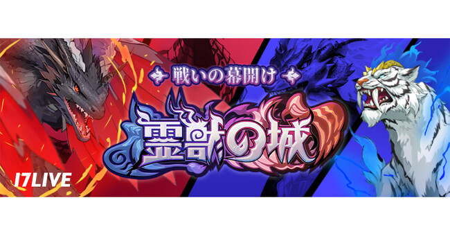 ライバーとリスナーのコミュニケーション活性化を目的とした新たなインタラクティブゲーム「霊獣の城」が17LIVEアプリに登場！